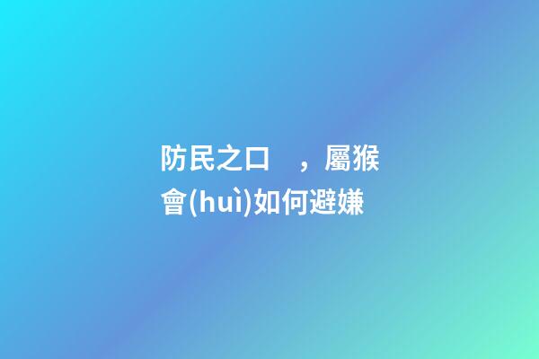 防民之口，屬猴會(huì)如何避嫌
